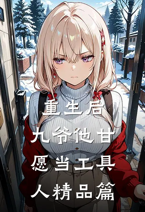 重生后，九爷他甘愿当工具人精品篇