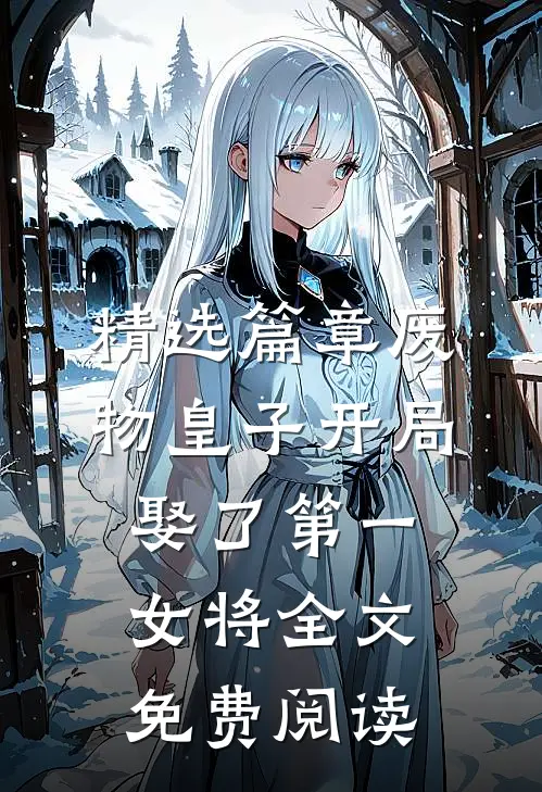 精选篇章废物皇子开局娶了第一女将全文免费阅读