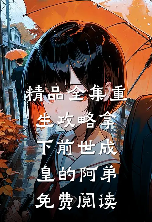 精品全集重生攻略拿下前世成皇的阿弟免费阅读