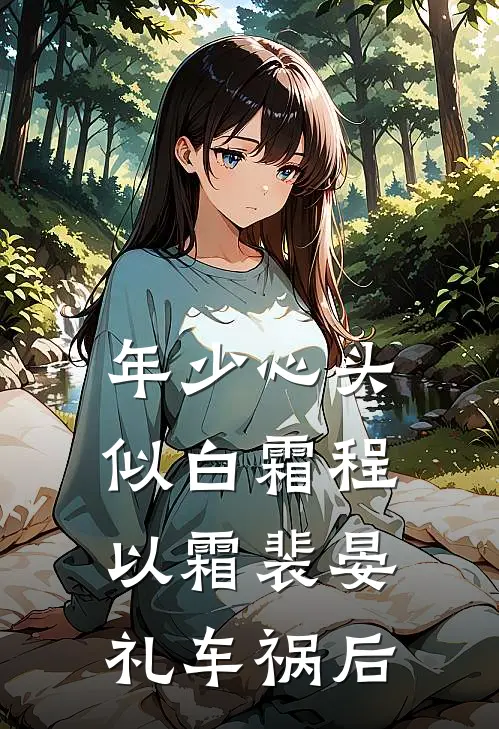 年少心头似白霜程以霜裴晏礼车祸后