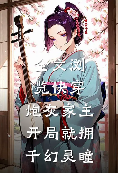 全文浏览快穿：炮灰家主开局就拥千幻灵瞳