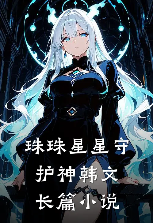 珠珠星星守护神韩文长篇小说