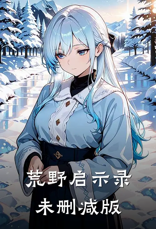 荒野启示录未删减版