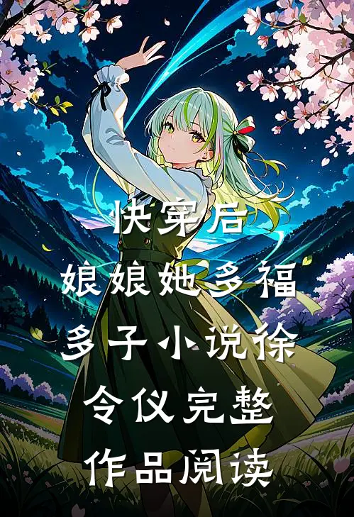 快穿后,娘娘她多福多子小说徐令仪完整作品阅读