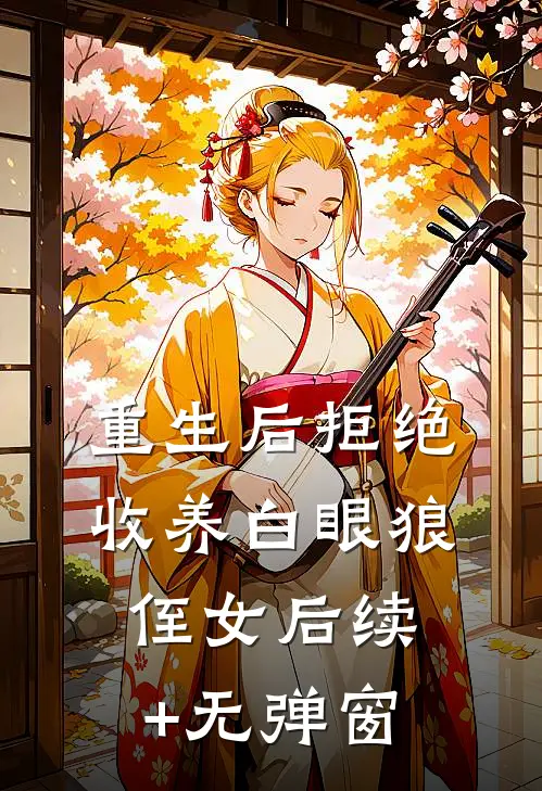 重生后拒绝收养白眼狼侄女后续+无弹窗