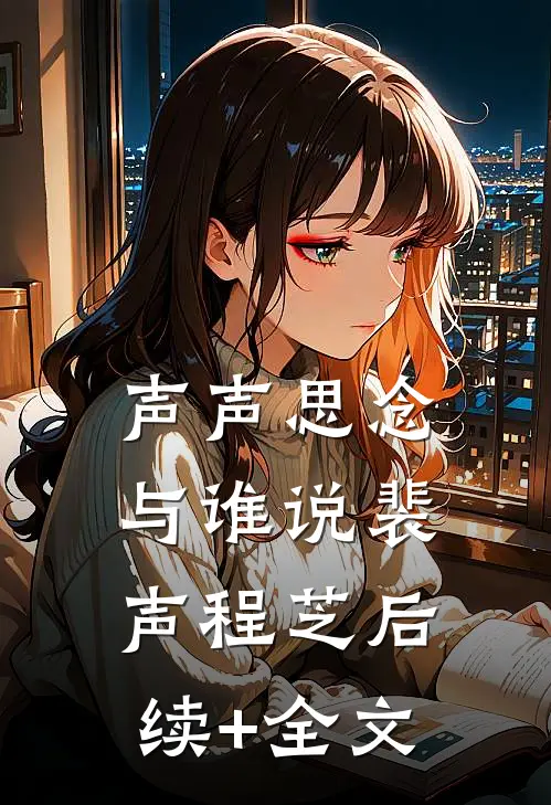 声声思念与谁说裴声程芝后续+全文
