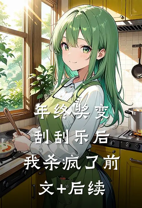 年终奖变刮刮乐后，我杀疯了前文+后续