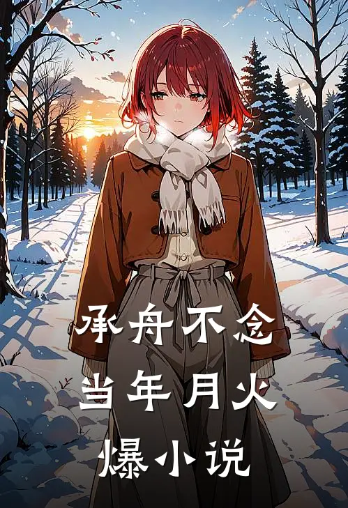 承舟不念当年月火爆小说