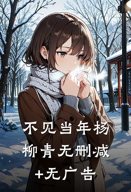 不见当年杨柳青无删减+无广告
