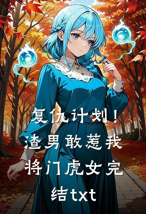 复仇计划！渣男敢惹我将门虎女完结txt