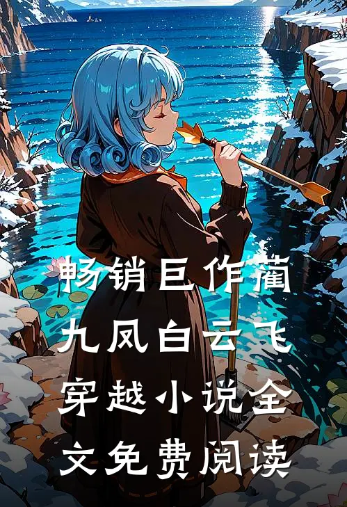 畅销巨作蔺九凤白云飞穿越小说全文免费阅读
