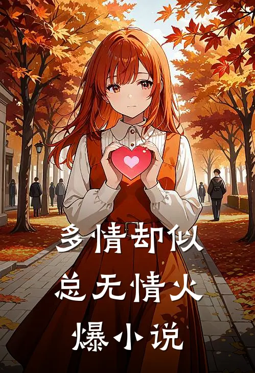 多情却似总无情火爆小说