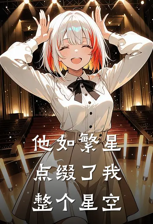 他如繁星，点缀了我整个星空