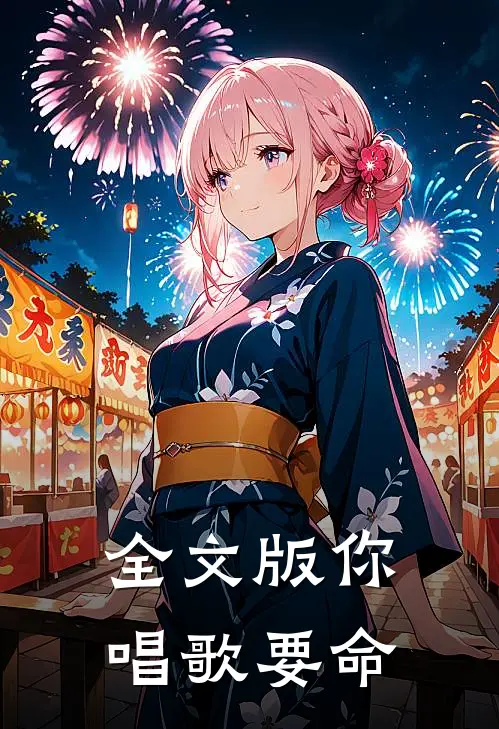 全文版你唱歌要命