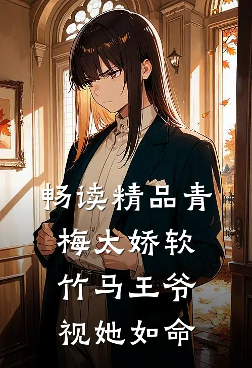 畅读精品青梅太娇软，竹马王爷视她如命