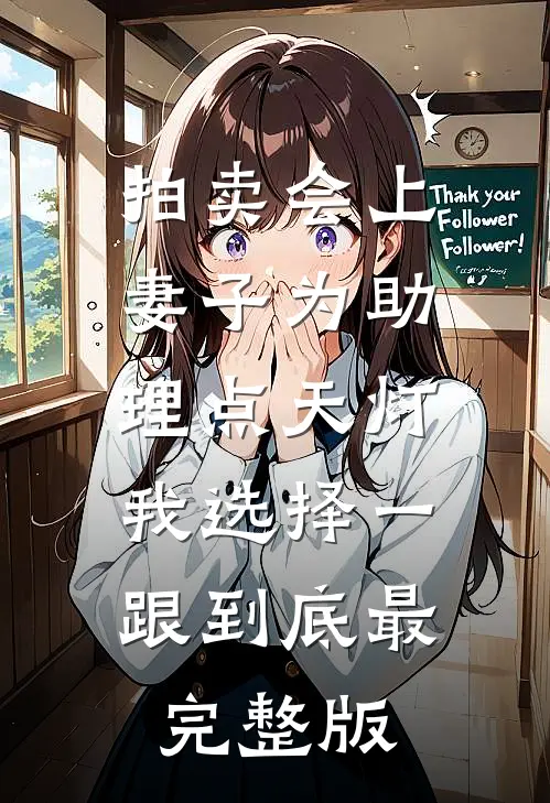 拍卖会上妻子为助理点天灯，我选择一跟到底最完整版