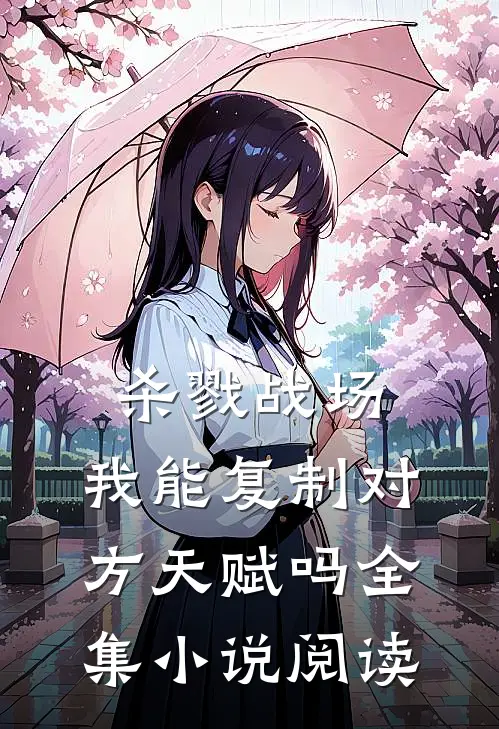 杀戮战场:我能复制对方天赋吗全集小说阅读