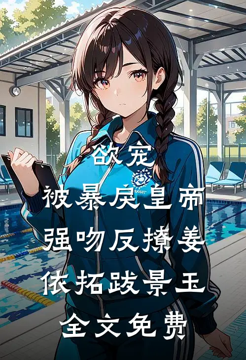 欲宠，被暴戾皇帝强吻反撩姜依拓跋景玉全文免费