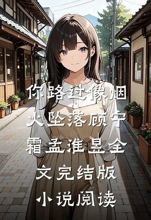 你路过像烟火坠落顾宁霜孟淮昱全文完结版小说阅读