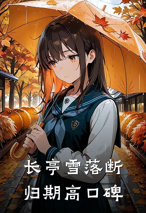 长亭雪落断归期高口碑