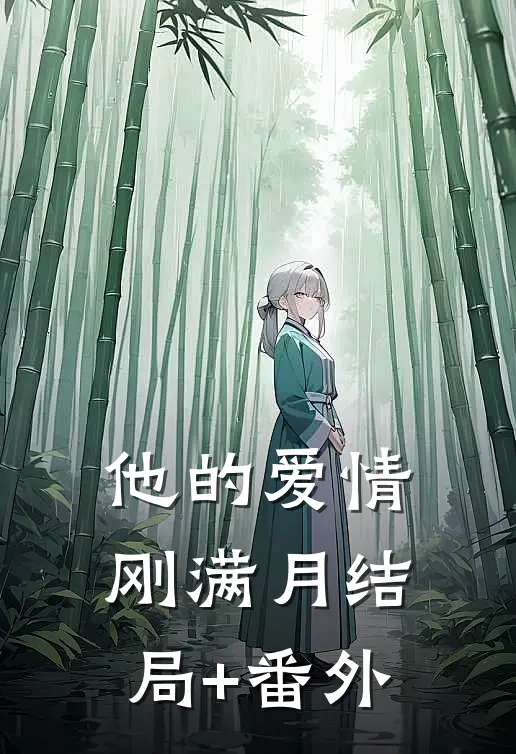 他的爱情刚满月结局+番外