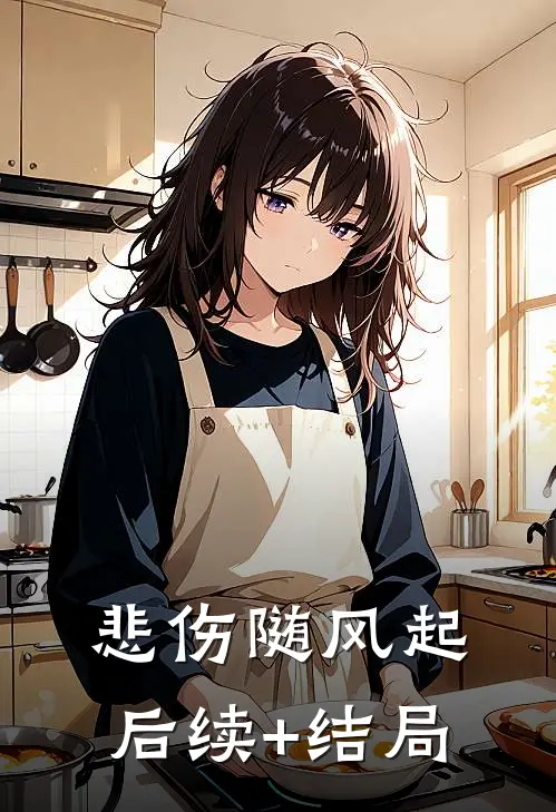 悲伤随风起后续+结局