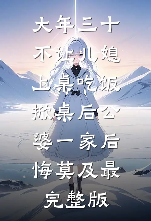 大年三十不让儿媳上桌吃饭，掀桌后公婆一家后悔莫及最完整版