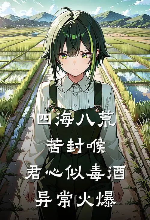四海八荒苦封喉，君心似毒酒异常火爆