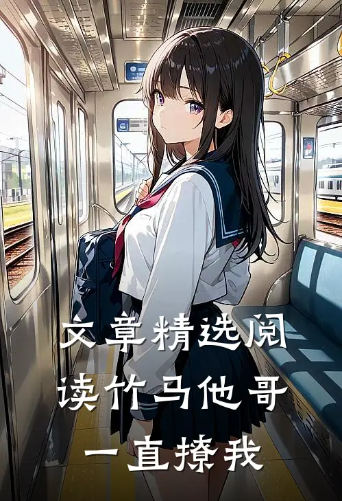 文章精选阅读竹马他哥一直撩我