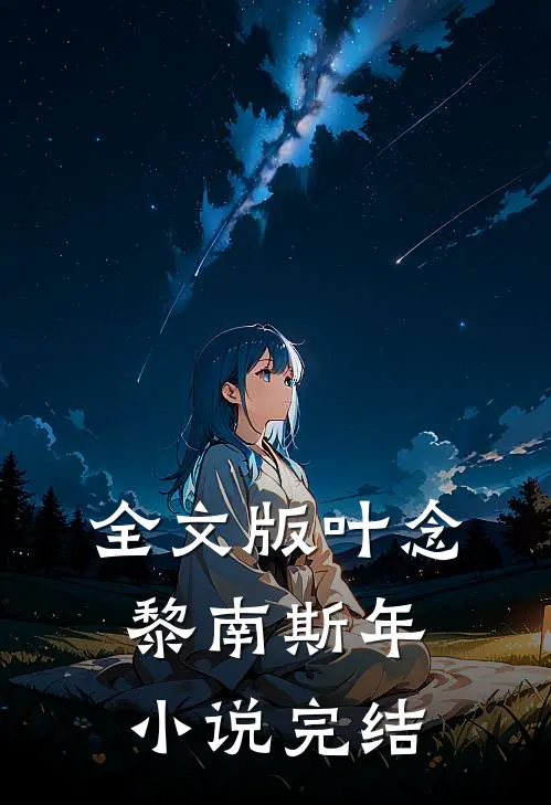 全文版叶念黎南斯年小说完结