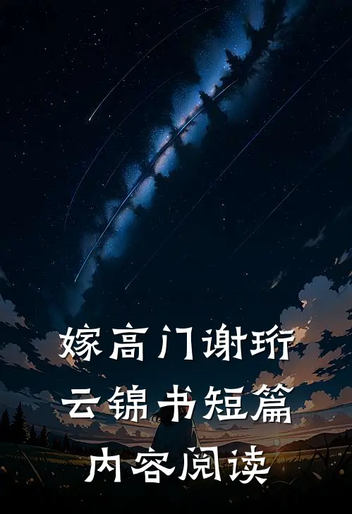 嫁高门谢珩云锦书短篇内容阅读