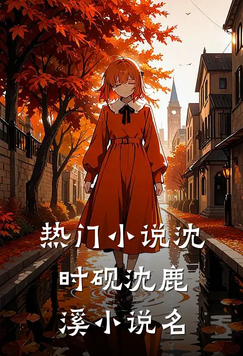 热门小说沈时砚沈鹿溪小说名