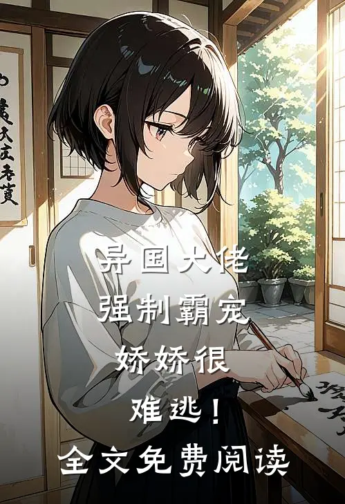 异国大佬强制霸宠，娇娇很难逃！全文免费阅读