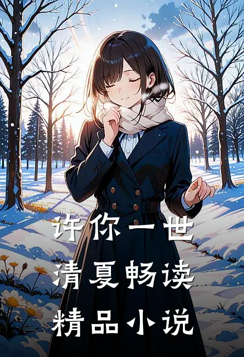 许你一世清夏畅读精品小说