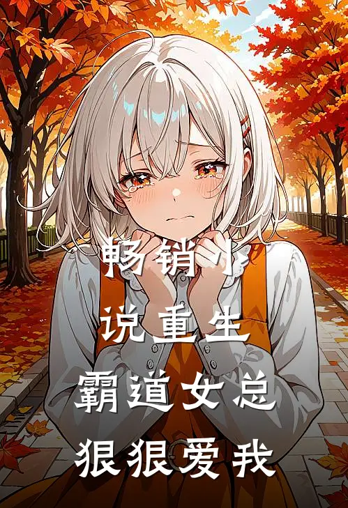 畅销小说重生:霸道女总狠狠爱我