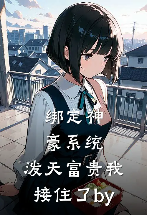 绑定神豪系统，泼天富贵我接住了by