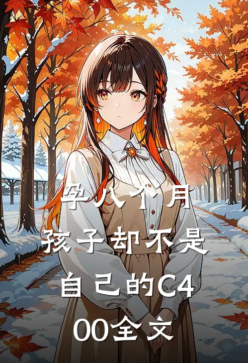 孕八个月，孩子却不是自己的C400全文