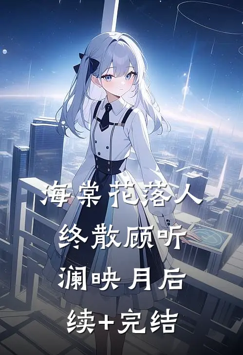 海棠花落人终散顾听澜映月后续+完结