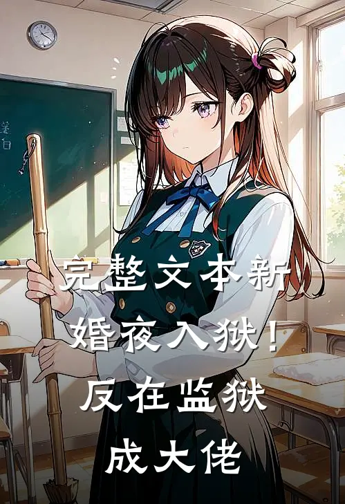 完整文本新婚夜入狱！反在监狱成大佬