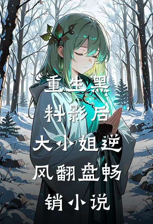 重生黑料影后：大小姐逆风翻盘畅销小说
