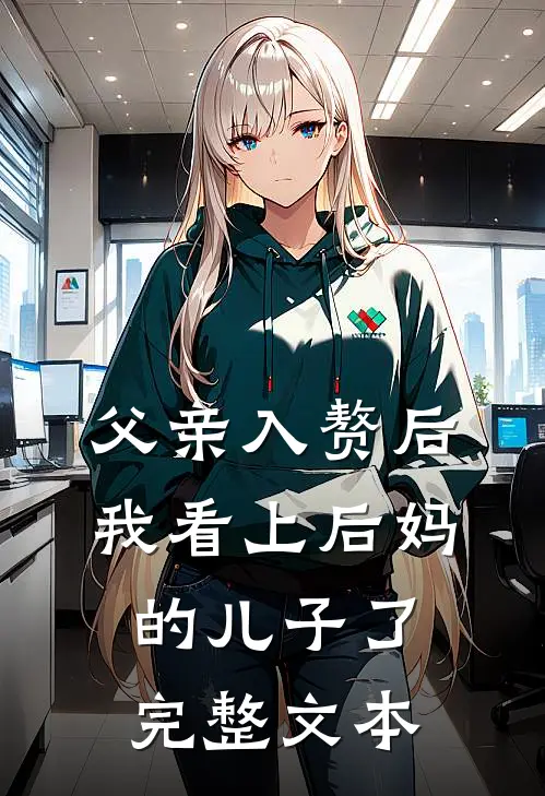 父亲入赘后，我看上后妈的儿子了完整文本