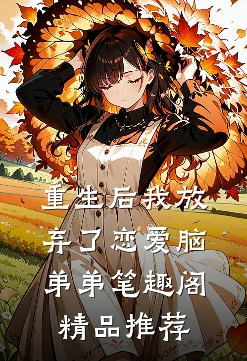 重生后我放弃了恋爱脑弟弟笔趣阁精品推荐