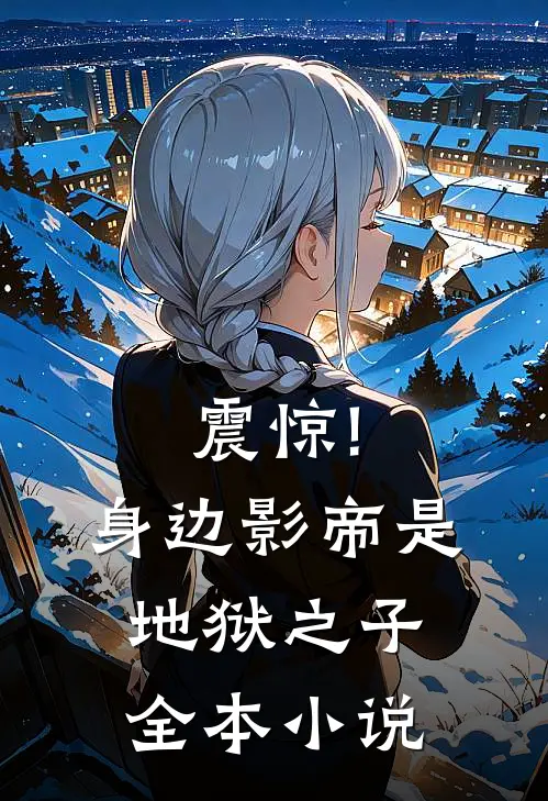 震惊!身边影帝是地狱之子全本小说