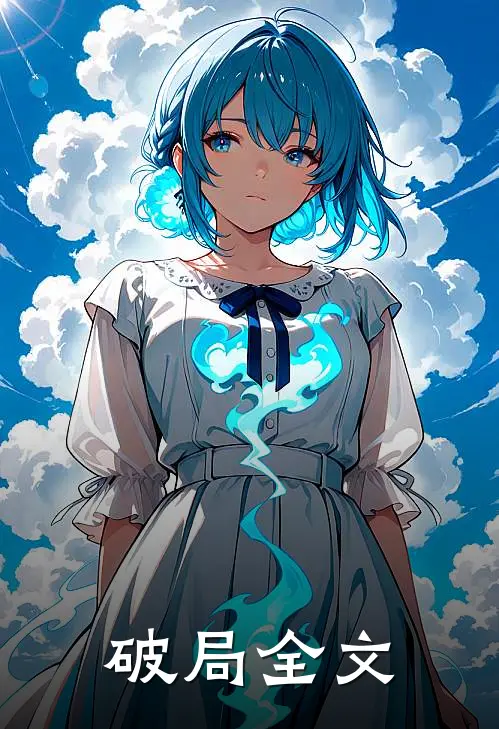破局全文