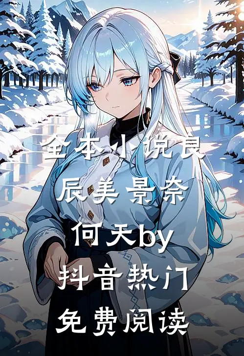全本小说良辰美景奈何天by抖音热门免费阅读