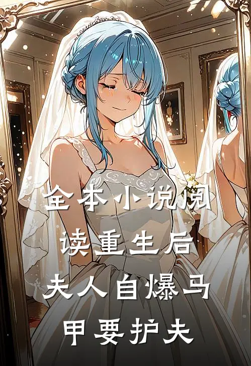 全本小说阅读重生后，夫人自爆马甲要护夫