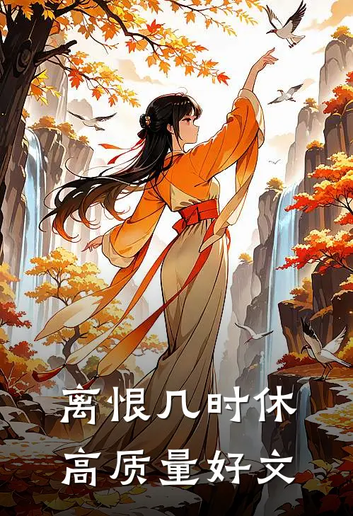 离恨几时休高质量好文