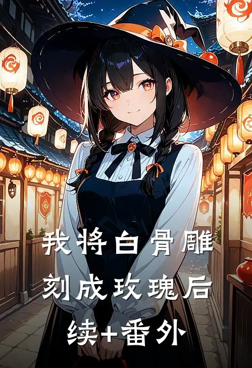 我将白骨雕刻成玫瑰后续+番外