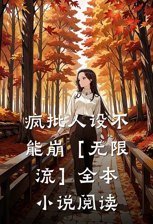 疯批人设不能崩［无限流］全本小说阅读