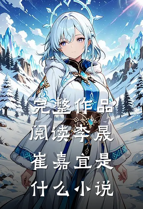 完整作品阅读李晟崔嘉宜是什么小说